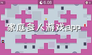 家庭多人游戏app