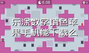 乐涂数字填色苹果手机能下载么