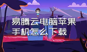 易腾云电脑苹果手机怎么下载