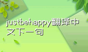 justbehappy翻译中文下一句