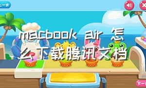 macbook air 怎么下载腾讯文档