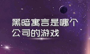 黑暗寓言是哪个公司的游戏