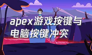 apex游戏按键与电脑按键冲突