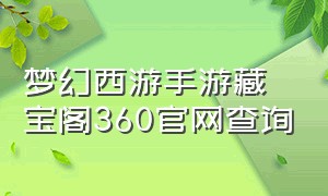 梦幻西游手游藏宝阁360官网查询