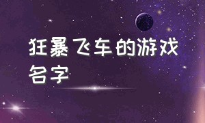 狂暴飞车的游戏名字