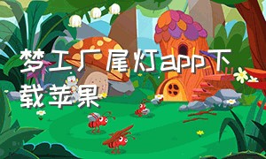 梦工厂尾灯app下载苹果