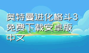 奥特曼进化格斗3免费下载安卓版中文