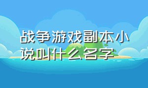 战争游戏副本小说叫什么名字