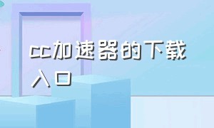 cc加速器的下载入口