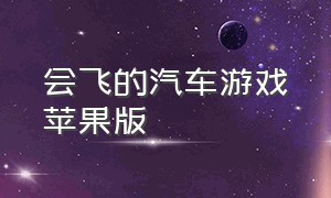 会飞的汽车游戏苹果版