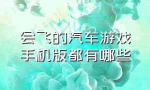 会飞的汽车游戏手机版都有哪些