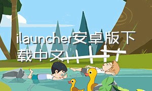 ilauncher安卓版下载中文