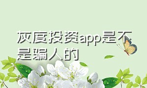 灰度投资app是不是骗人的