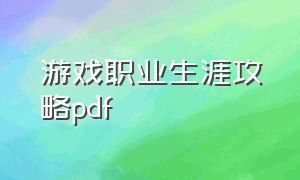 游戏职业生涯攻略pdf