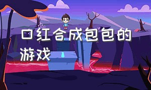 口红合成包包的游戏