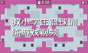 教小学生篮球训练游戏视频