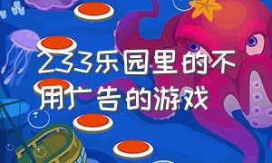 233乐园里的不用广告的游戏