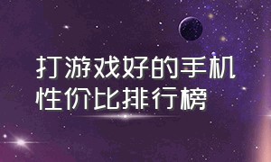 打游戏好的手机性价比排行榜