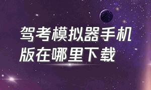 驾考模拟器手机版在哪里下载