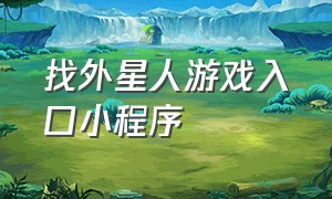 找外星人游戏入口小程序