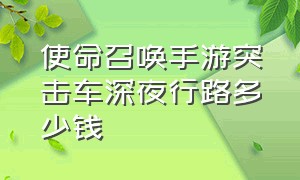 使命召唤手游突击车深夜行路多少钱