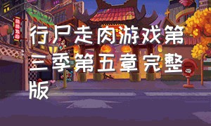 行尸走肉游戏第三季第五章完整版