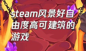 steam风景好自由度高可建筑的游戏