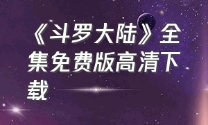 《斗罗大陆》全集免费版高清下载