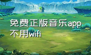 免费正版音乐app不用wifi