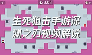 生死狙击手游深渊之刃视频解说