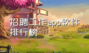 招聘工作app软件排行榜