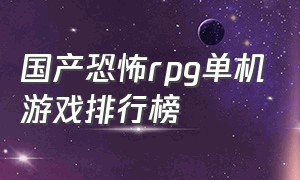 国产恐怖rpg单机游戏排行榜