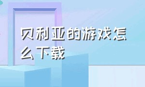 贝利亚的游戏怎么下载