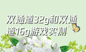 双通道32g和双通道16g游戏实测