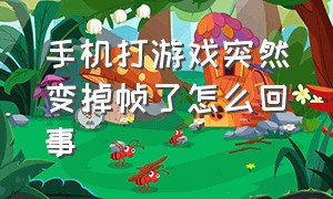 手机打游戏突然变掉帧了怎么回事