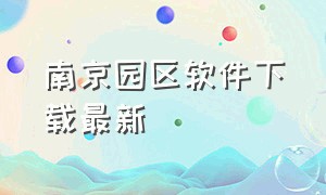 南京园区软件下载最新