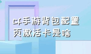 cf手游背包配置页激活卡是啥