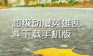 超级动漫英雄乱斗下载手机版