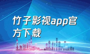 竹子影视app官方下载