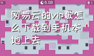 网易云的vip歌怎么下载到手机本地上去