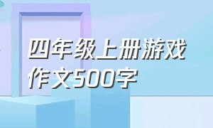 四年级上册游戏作文500字