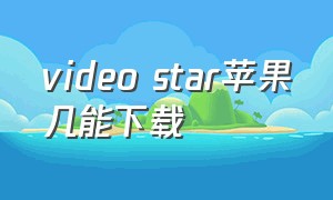 video star苹果几能下载