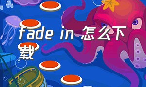 fade in 怎么下载