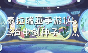 泰拉瑞亚手游1.4.3石中剑种子