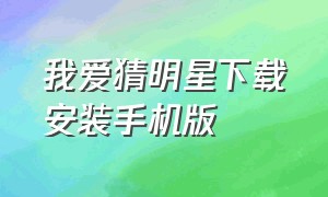 我爱猜明星下载安装手机版