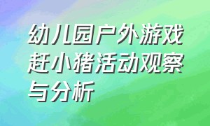 幼儿园户外游戏赶小猪活动观察与分析