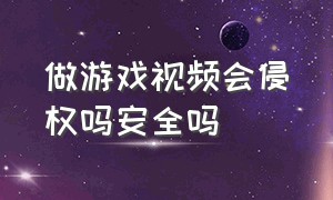 做游戏视频会侵权吗安全吗