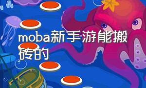 moba新手游能搬砖的