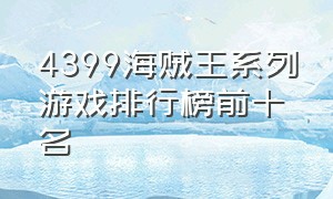 4399海贼王系列游戏排行榜前十名