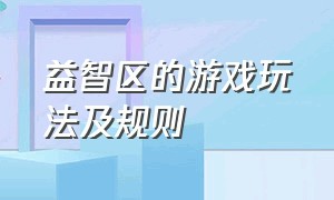 益智区的游戏玩法及规则